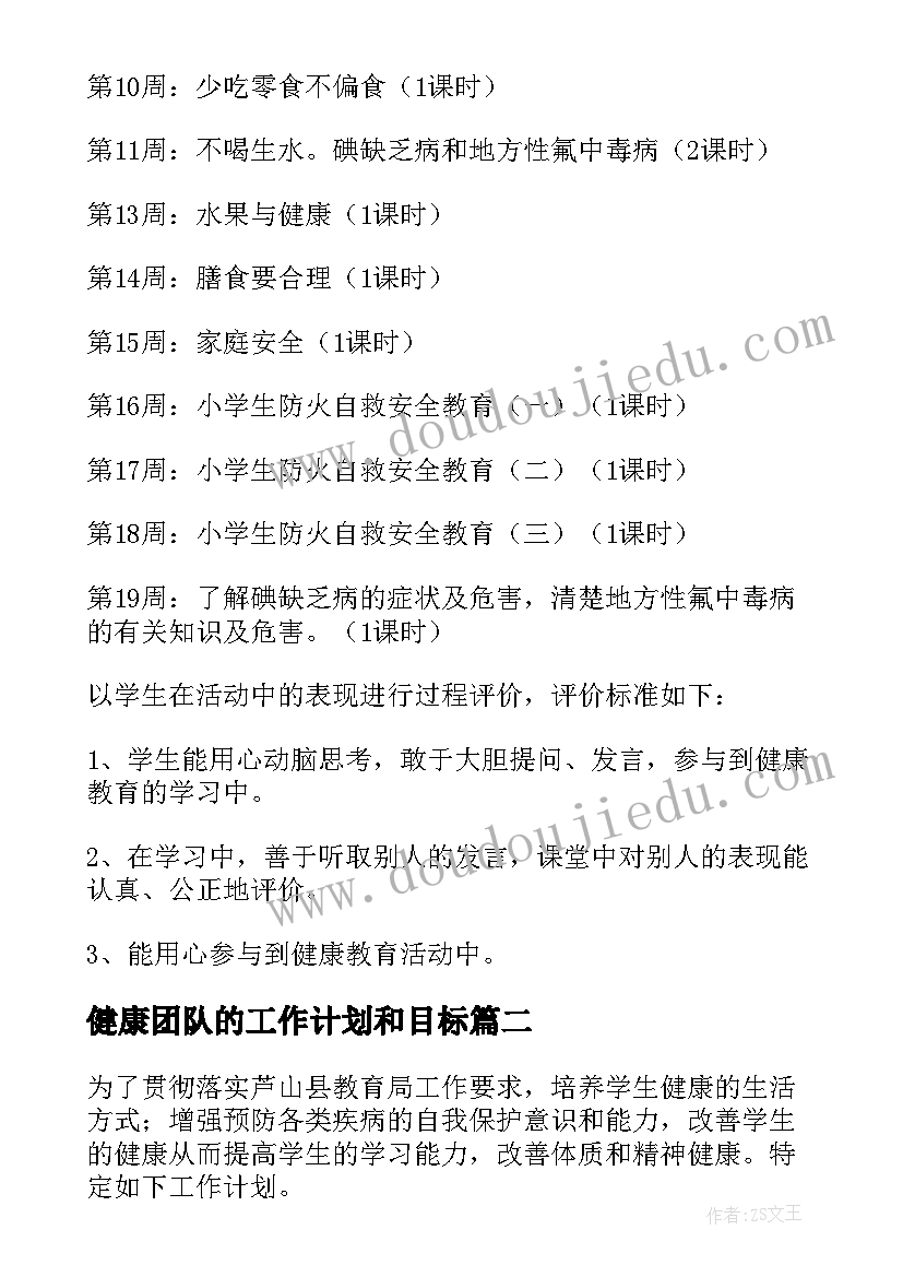 最新健康团队的工作计划和目标(模板10篇)