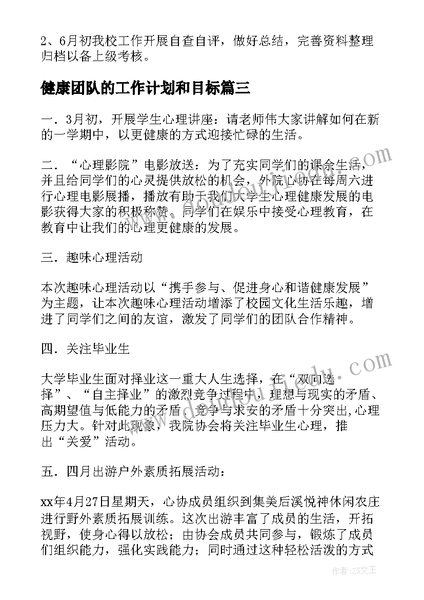 最新健康团队的工作计划和目标(模板10篇)