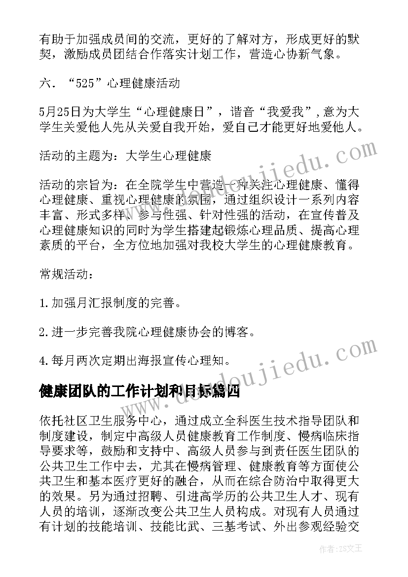 最新健康团队的工作计划和目标(模板10篇)