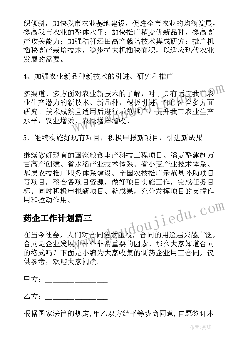 2023年药企工作计划(实用9篇)