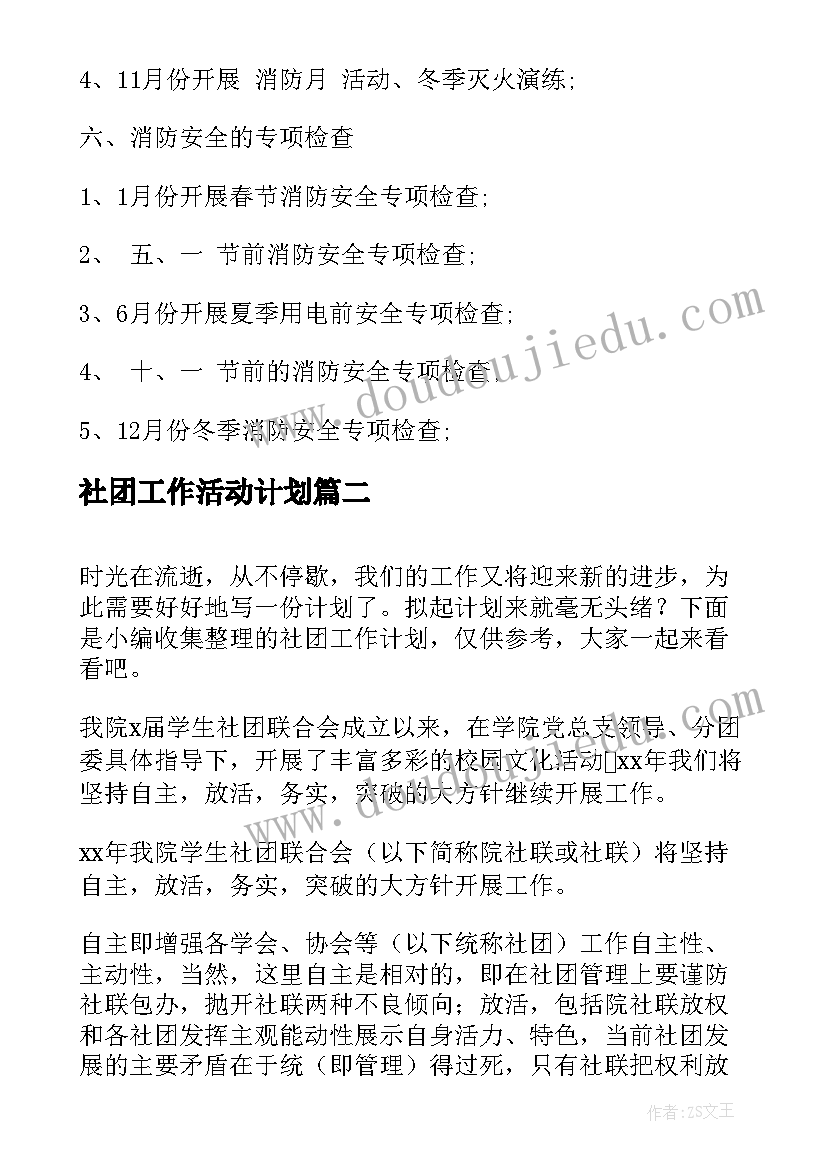 2023年社团工作活动计划(实用9篇)