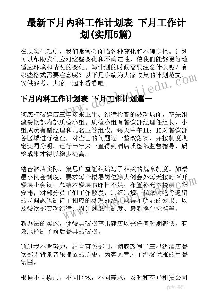 最新下月内科工作计划表 下月工作计划(实用5篇)