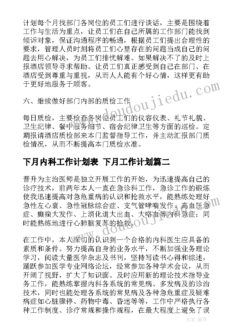 最新下月内科工作计划表 下月工作计划(实用5篇)