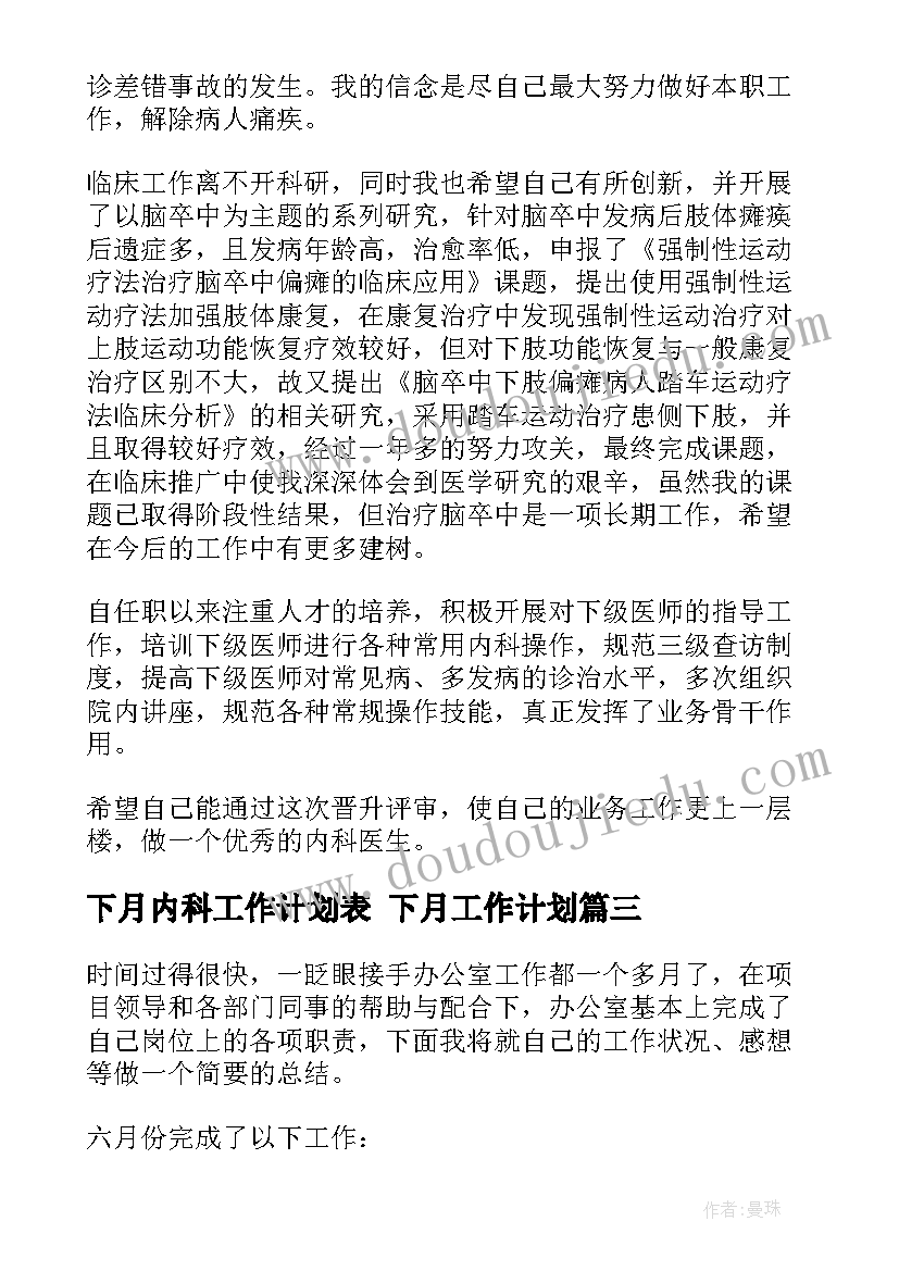 最新下月内科工作计划表 下月工作计划(实用5篇)