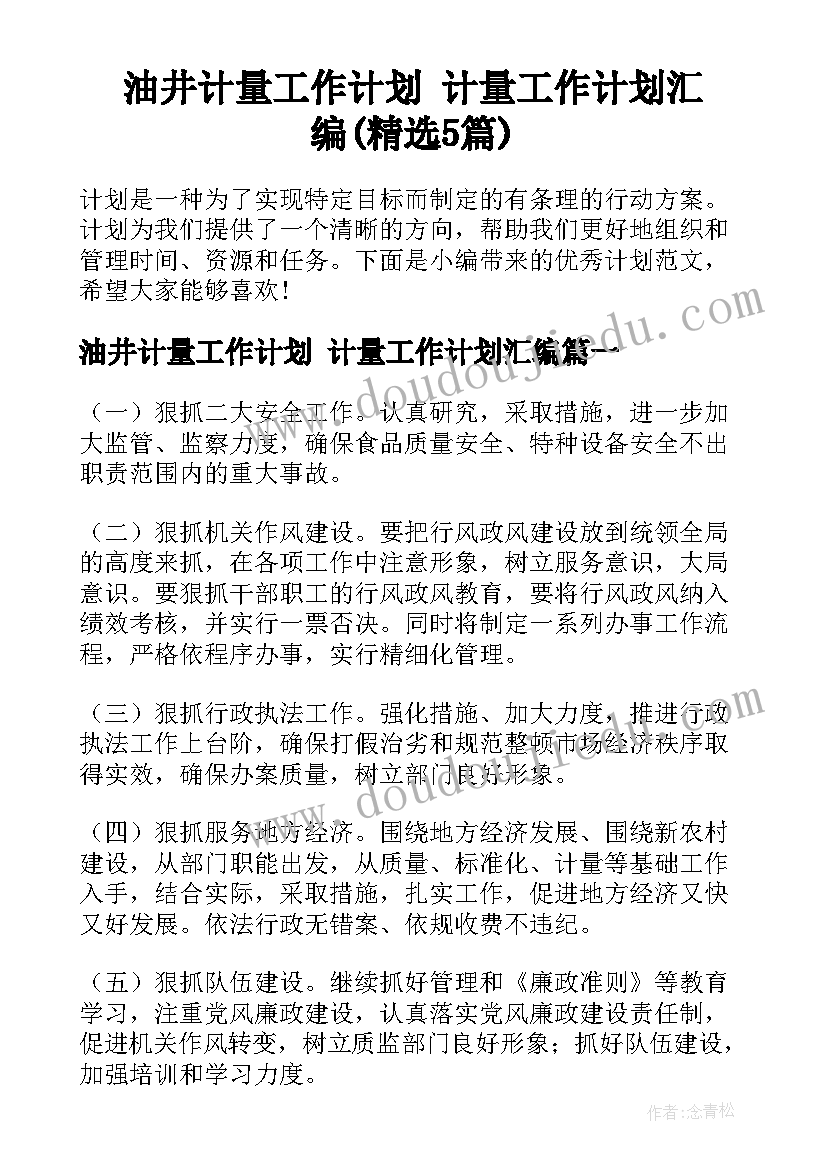 油井计量工作计划 计量工作计划汇编(精选5篇)