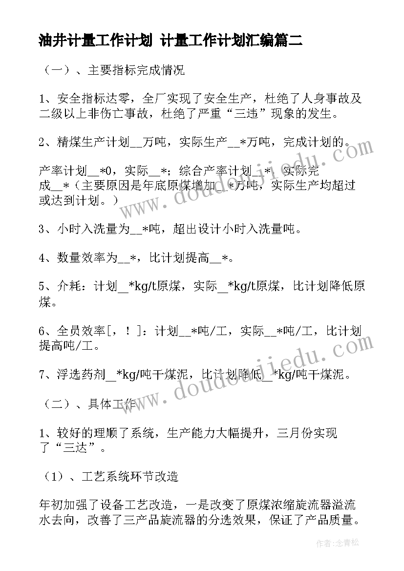 油井计量工作计划 计量工作计划汇编(精选5篇)