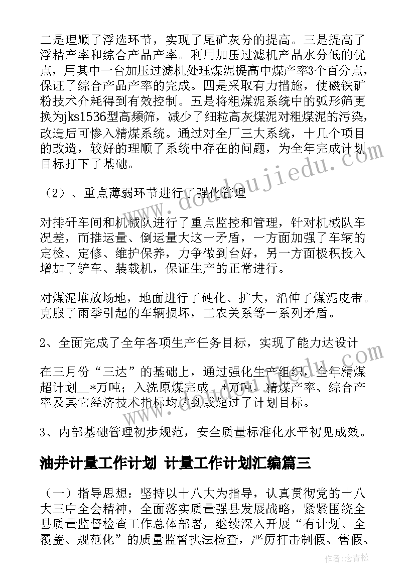 油井计量工作计划 计量工作计划汇编(精选5篇)