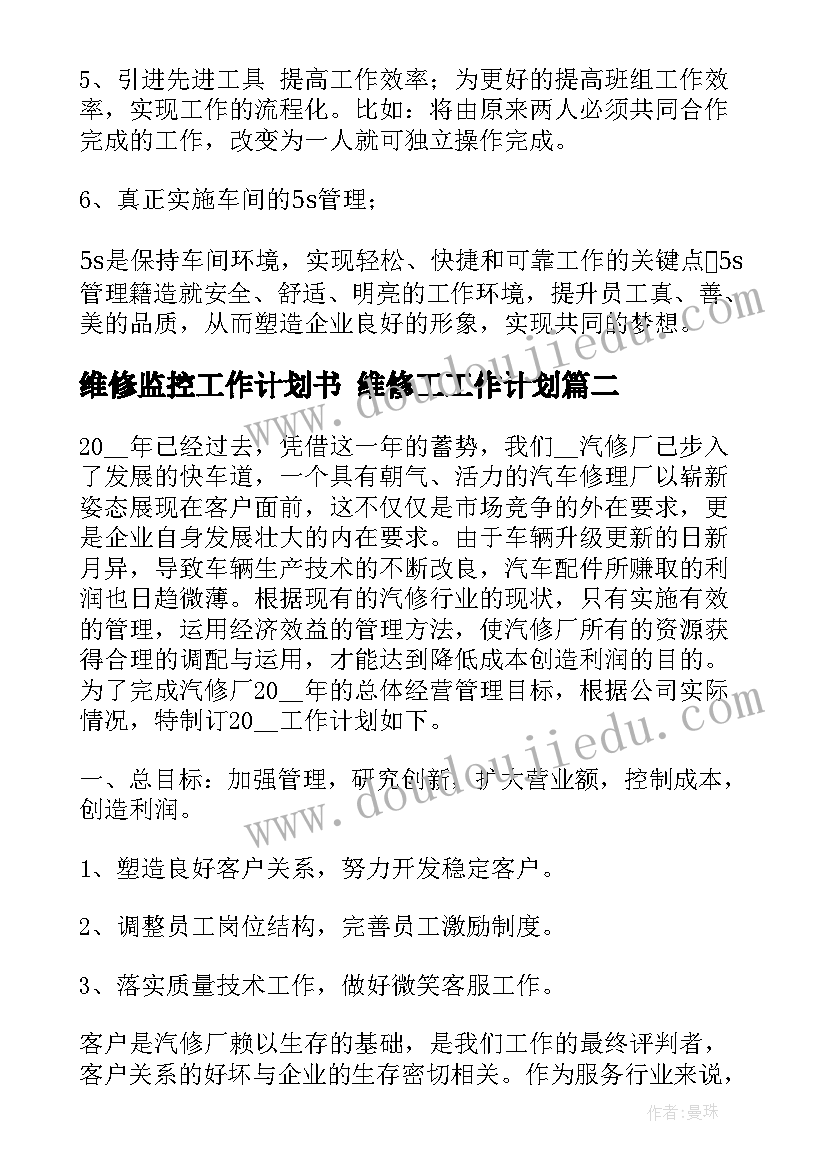 2023年维修监控工作计划书 维修工工作计划(优秀5篇)