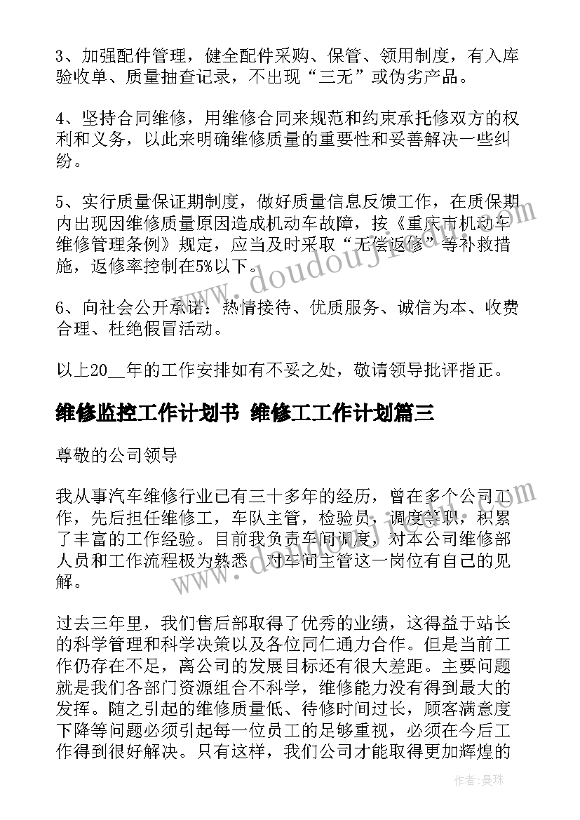 2023年维修监控工作计划书 维修工工作计划(优秀5篇)