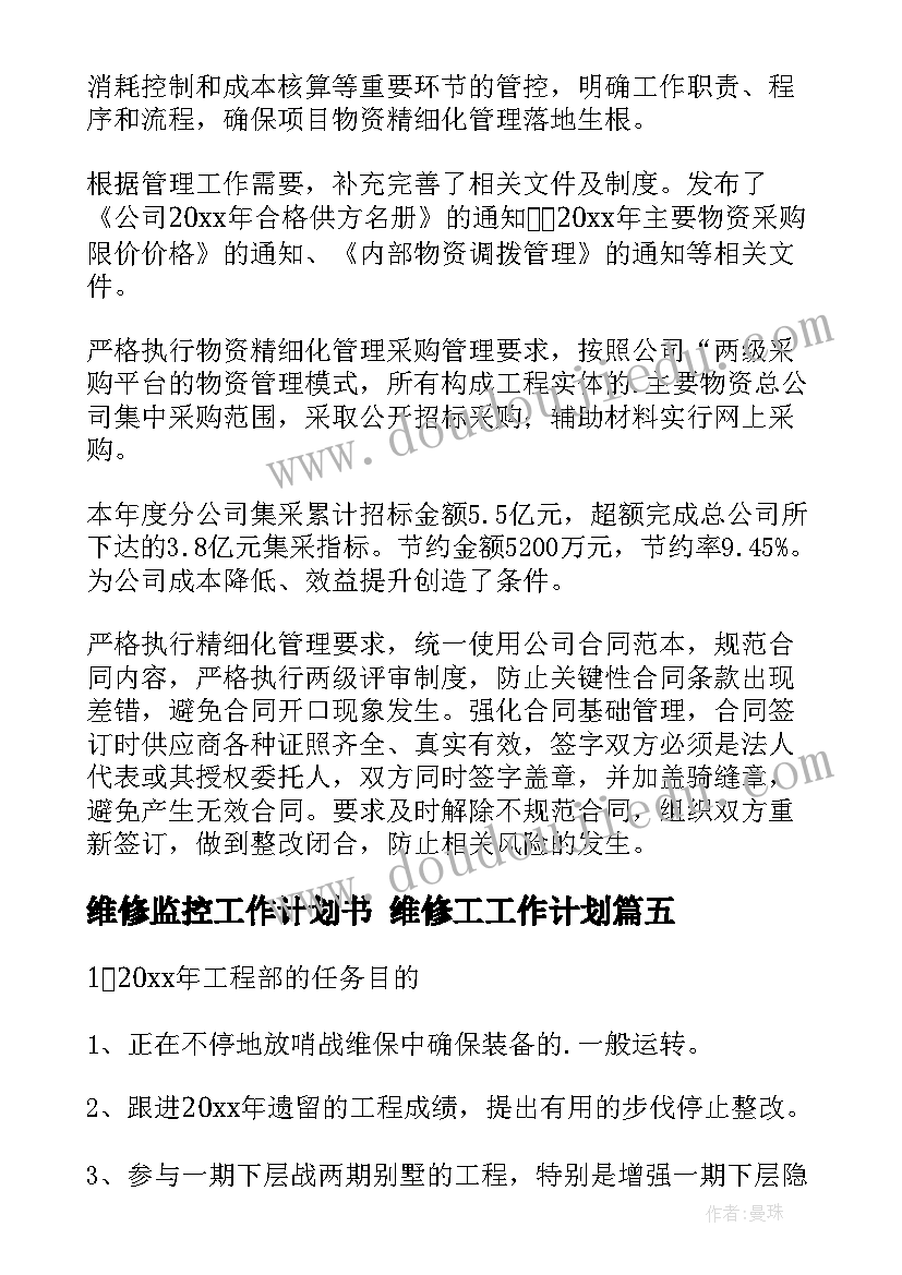 2023年维修监控工作计划书 维修工工作计划(优秀5篇)