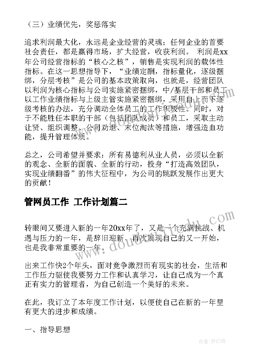 管网员工作 工作计划(优质5篇)