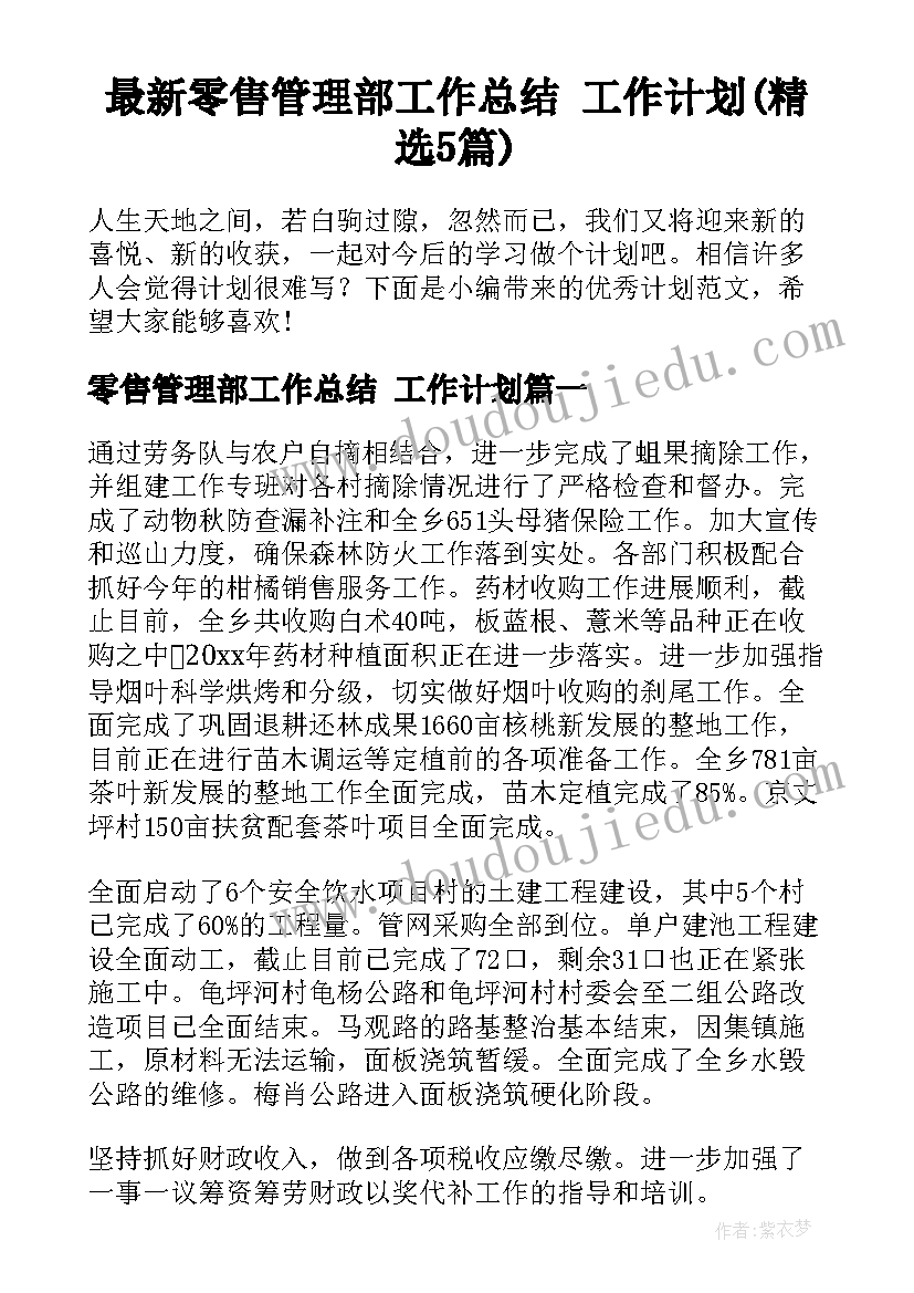 最新零售管理部工作总结 工作计划(精选5篇)