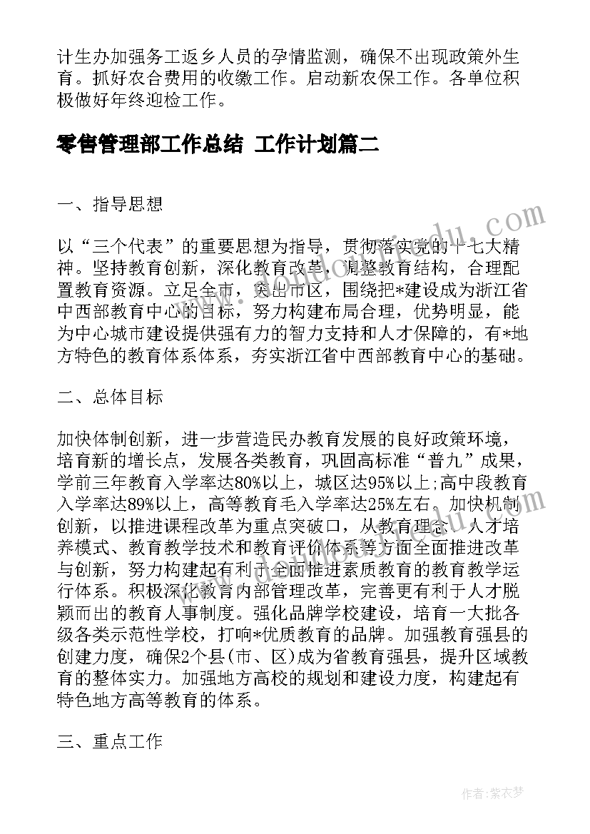 最新零售管理部工作总结 工作计划(精选5篇)