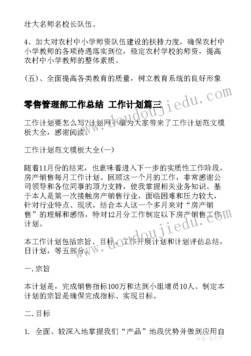 最新零售管理部工作总结 工作计划(精选5篇)