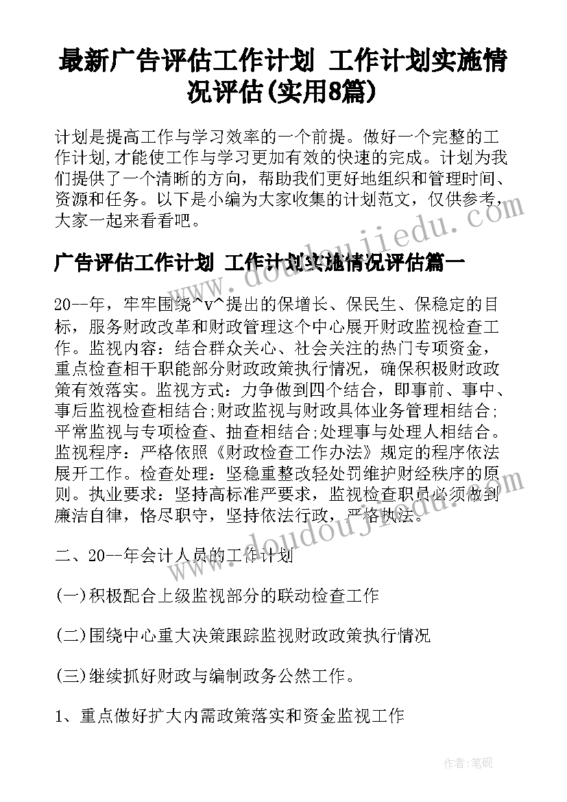 最新广告评估工作计划 工作计划实施情况评估(实用8篇)