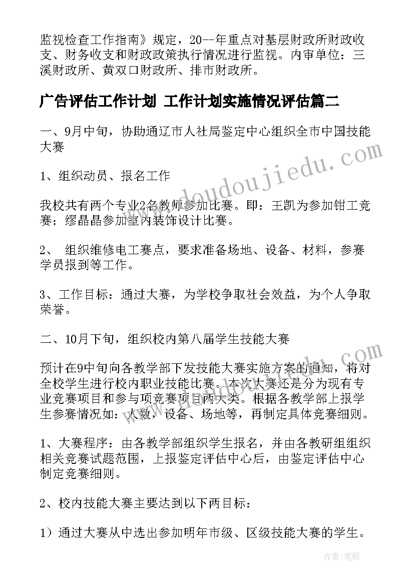 最新广告评估工作计划 工作计划实施情况评估(实用8篇)