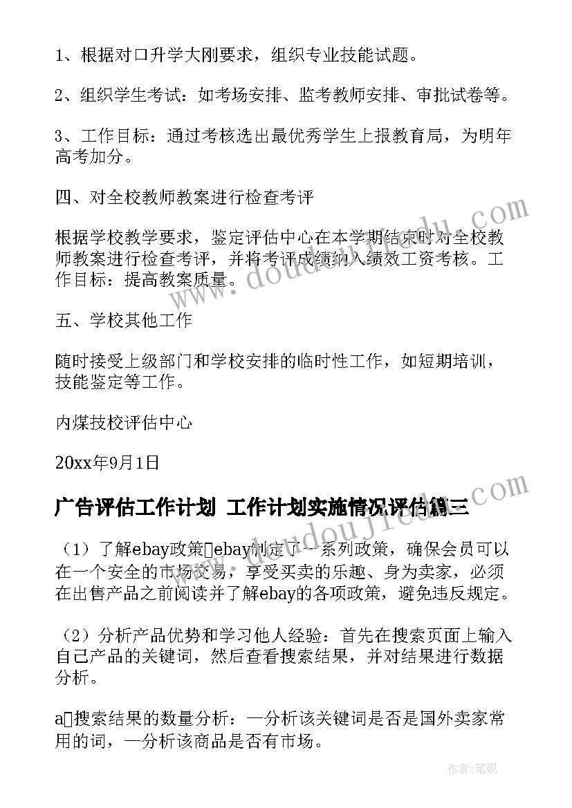 最新广告评估工作计划 工作计划实施情况评估(实用8篇)