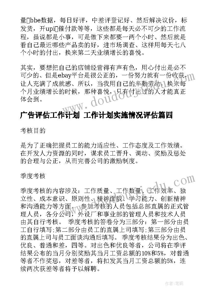 最新广告评估工作计划 工作计划实施情况评估(实用8篇)