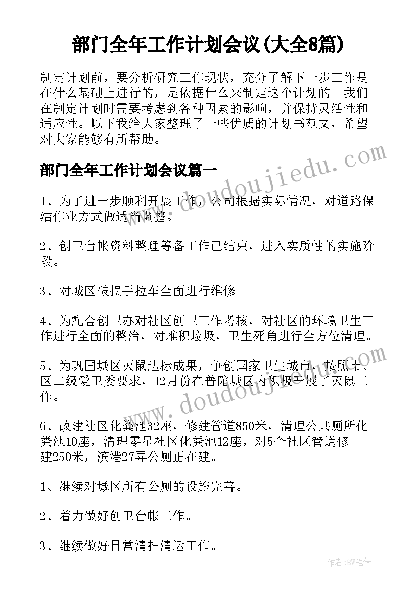 部门全年工作计划会议(大全8篇)