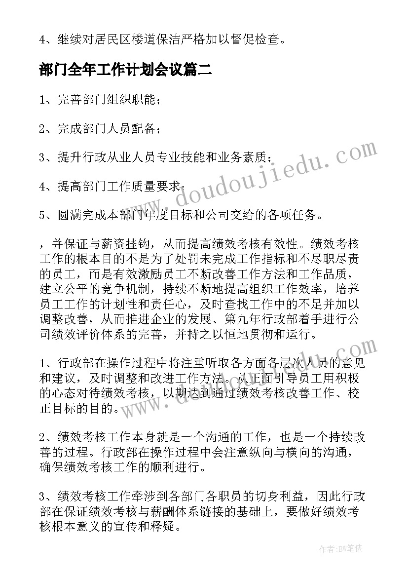 部门全年工作计划会议(大全8篇)