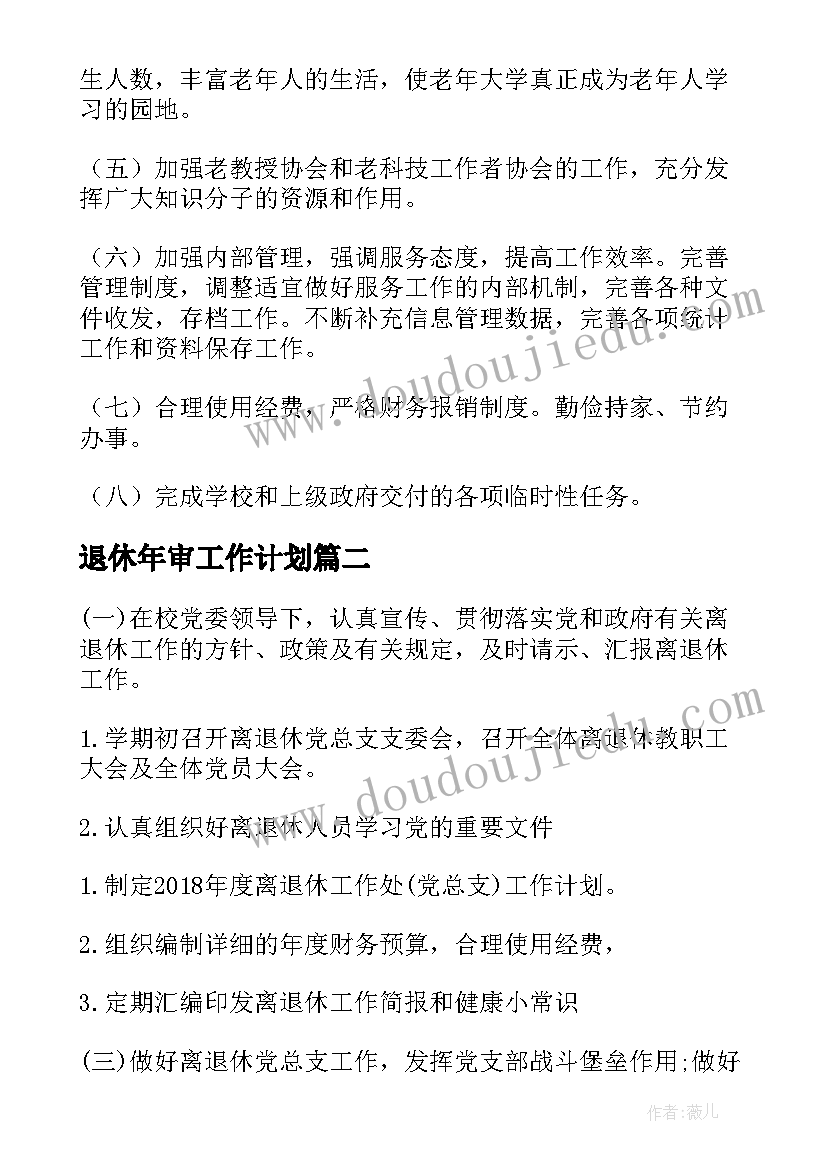 退休年审工作计划(通用5篇)