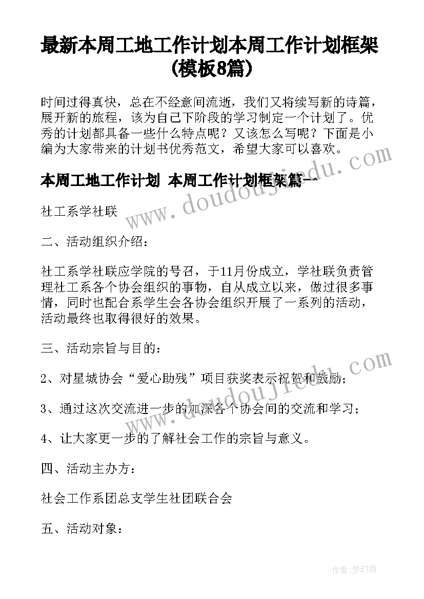 最新本周工地工作计划 本周工作计划框架(模板8篇)