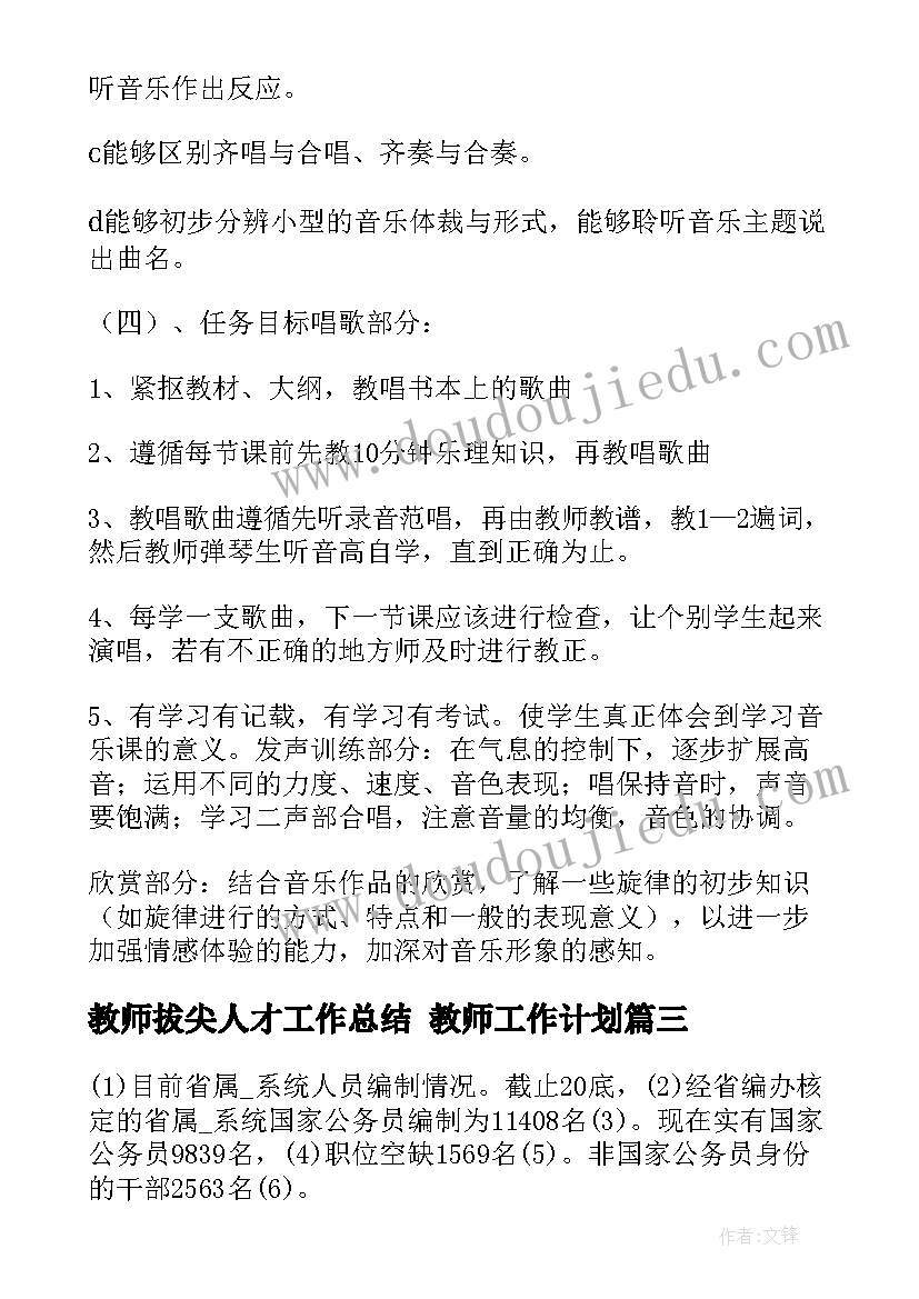 最新教师拔尖人才工作总结 教师工作计划(优质10篇)