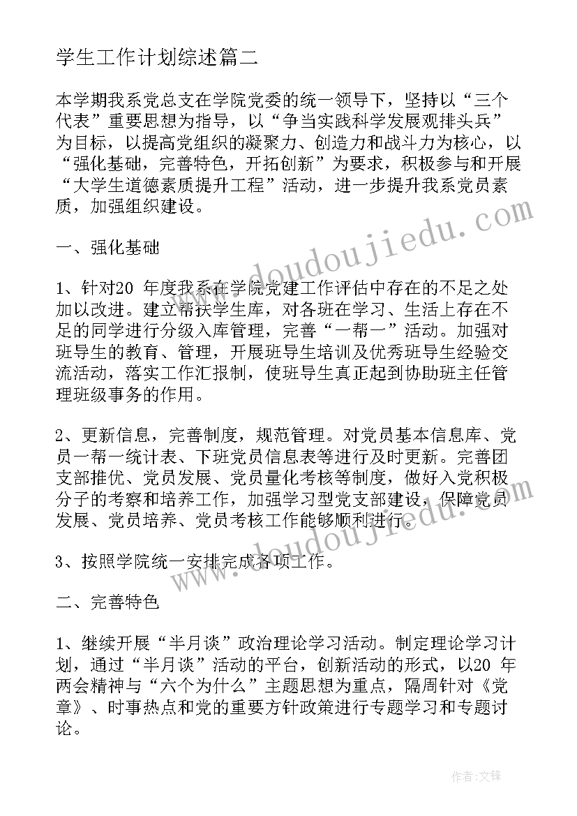 学生工作计划综述(模板10篇)