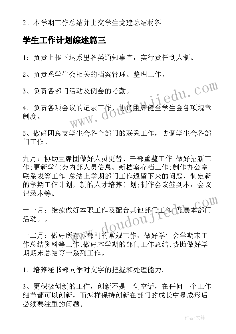 学生工作计划综述(模板10篇)