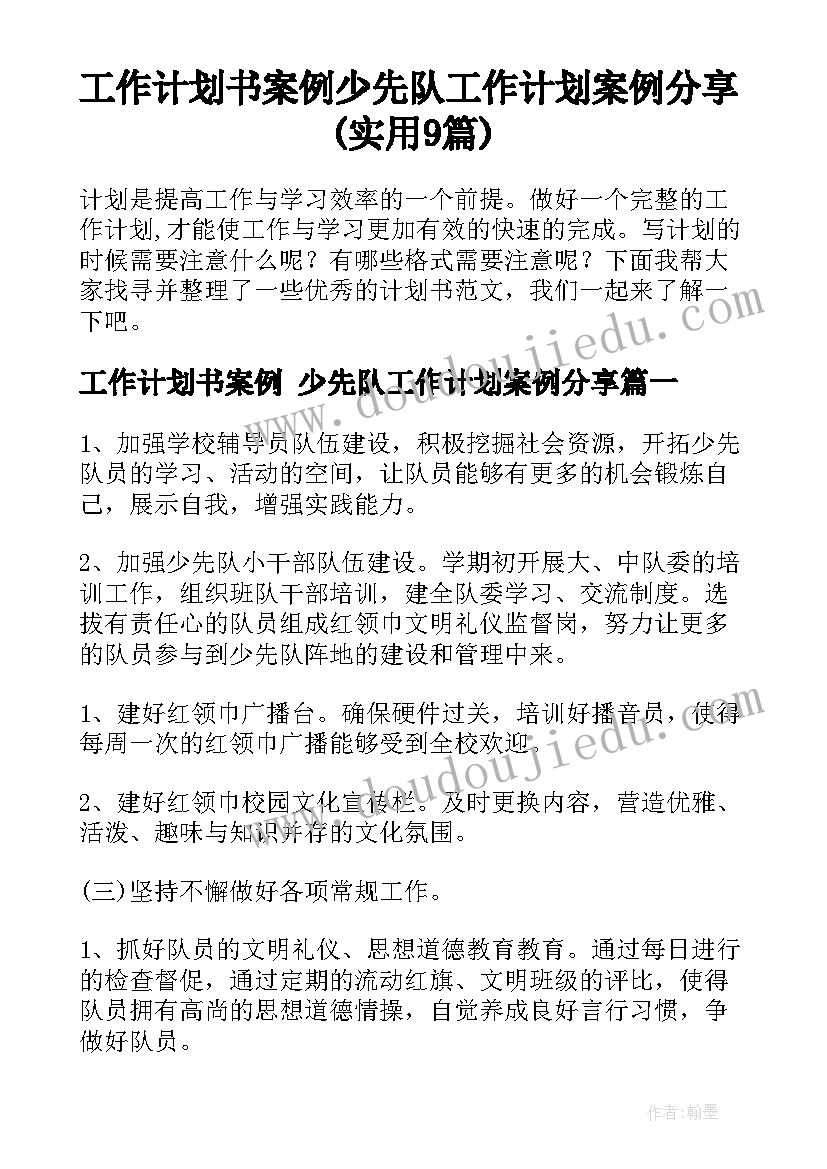 工作计划书案例 少先队工作计划案例分享(实用9篇)