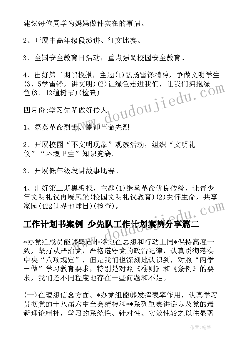 工作计划书案例 少先队工作计划案例分享(实用9篇)