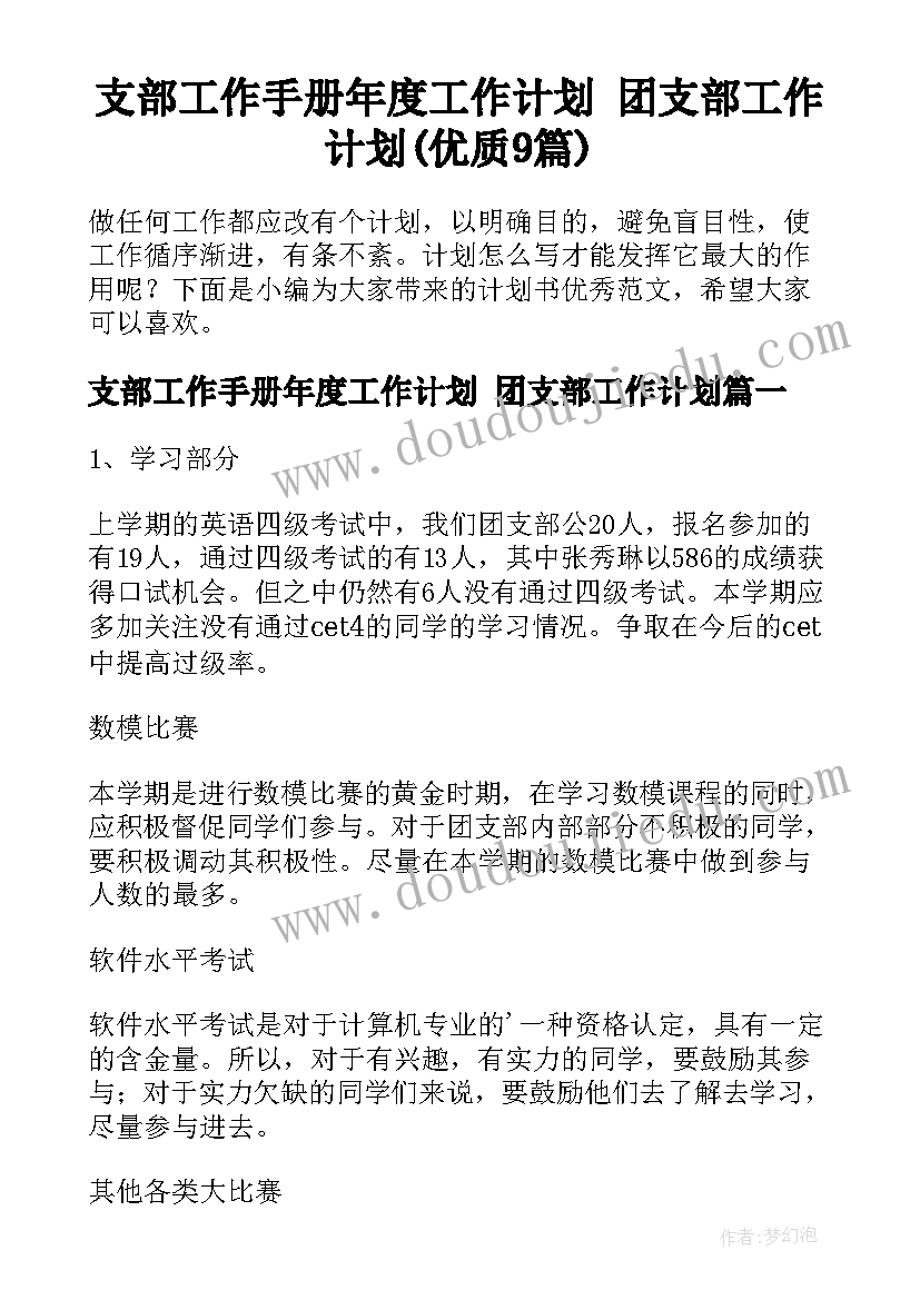 支部工作手册年度工作计划 团支部工作计划(优质9篇)