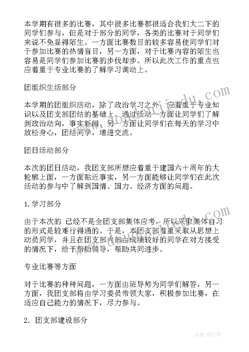 支部工作手册年度工作计划 团支部工作计划(优质9篇)