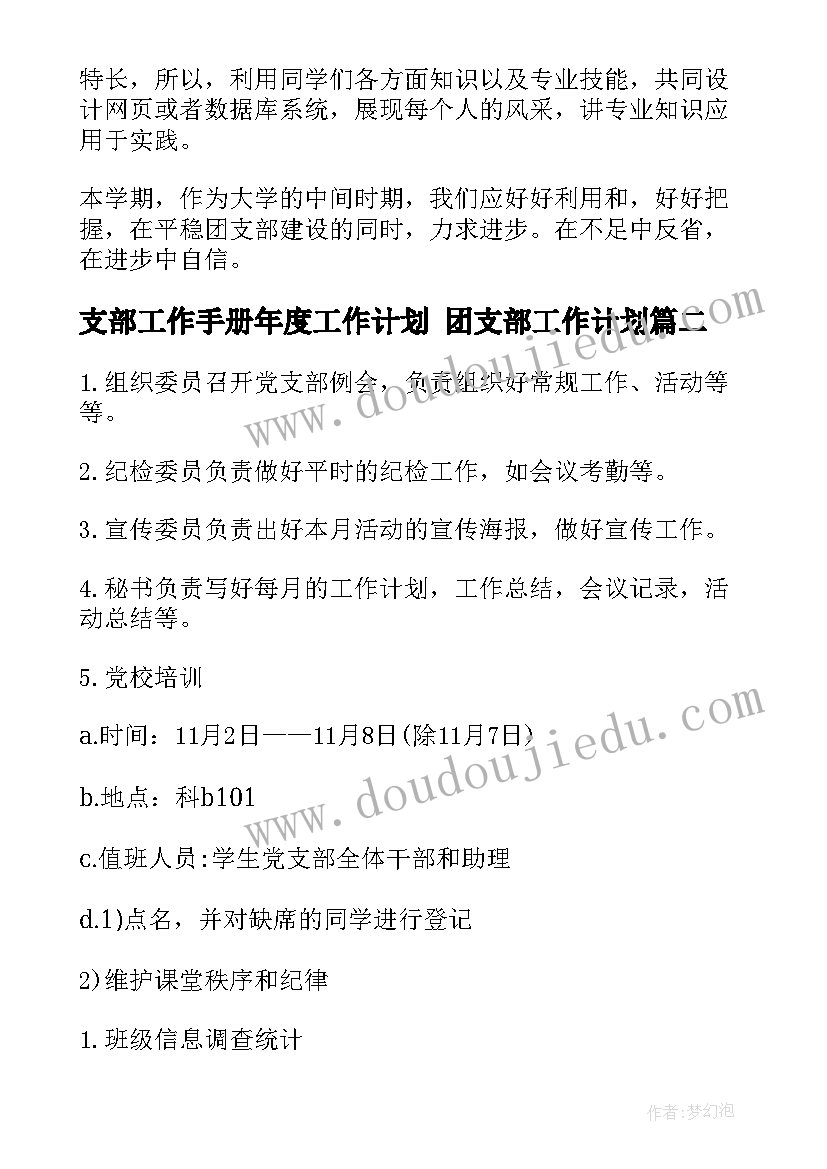 支部工作手册年度工作计划 团支部工作计划(优质9篇)