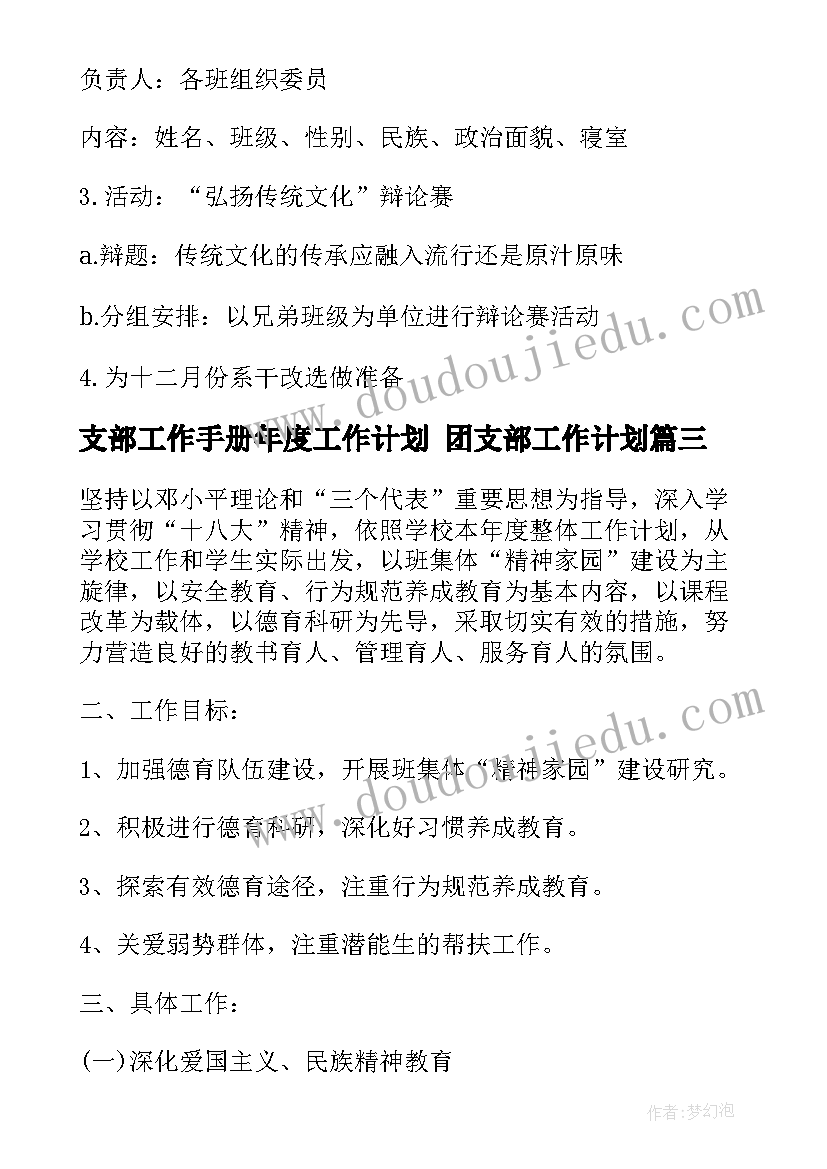 支部工作手册年度工作计划 团支部工作计划(优质9篇)