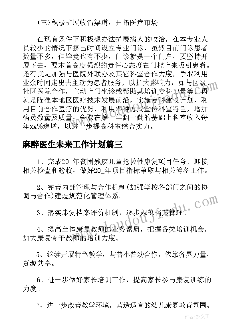 麻醉医生未来工作计划(精选5篇)