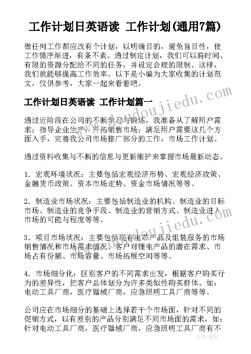 工作计划日英语读 工作计划(通用7篇)