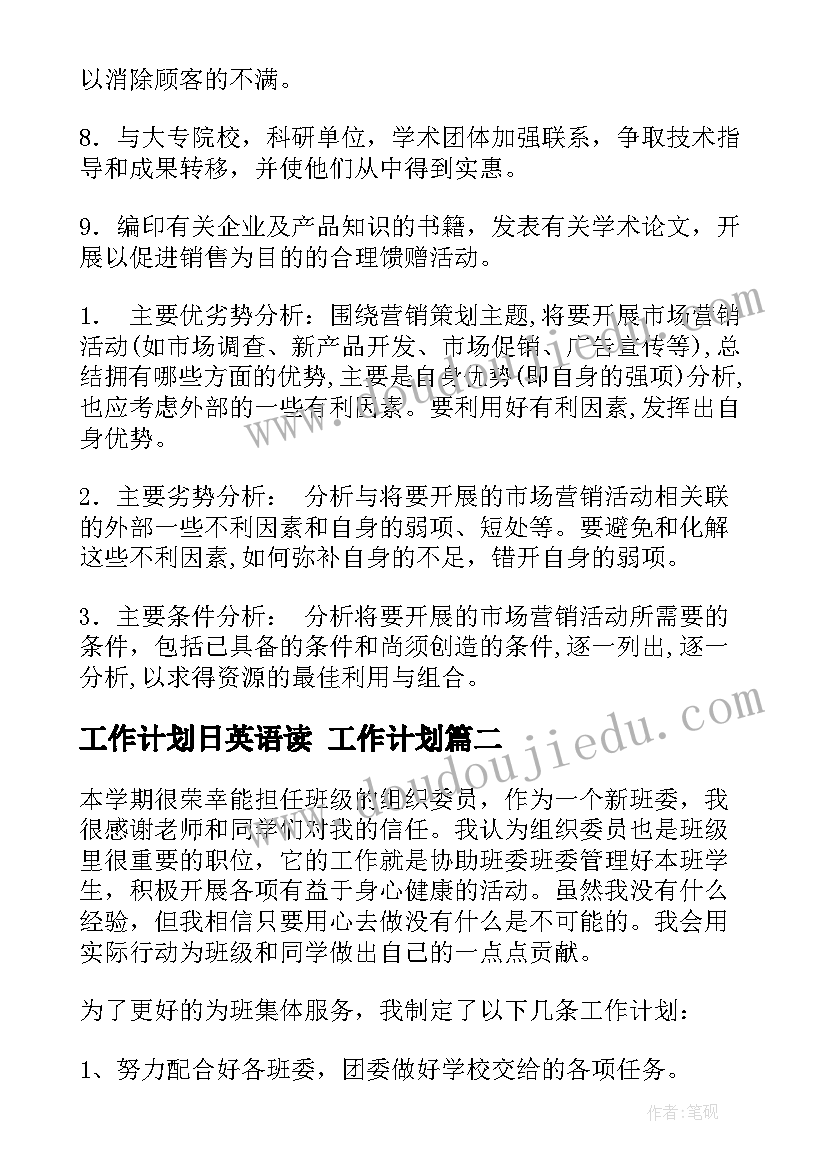 工作计划日英语读 工作计划(通用7篇)