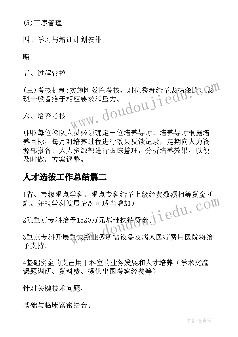 最新人才选拔工作总结(实用6篇)