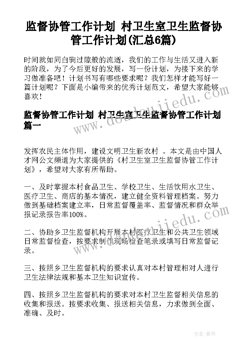 监督协管工作计划 村卫生室卫生监督协管工作计划(汇总6篇)