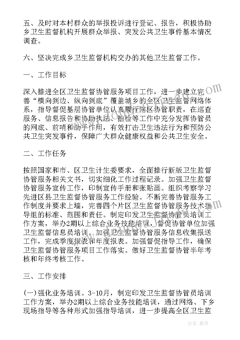 监督协管工作计划 村卫生室卫生监督协管工作计划(汇总6篇)