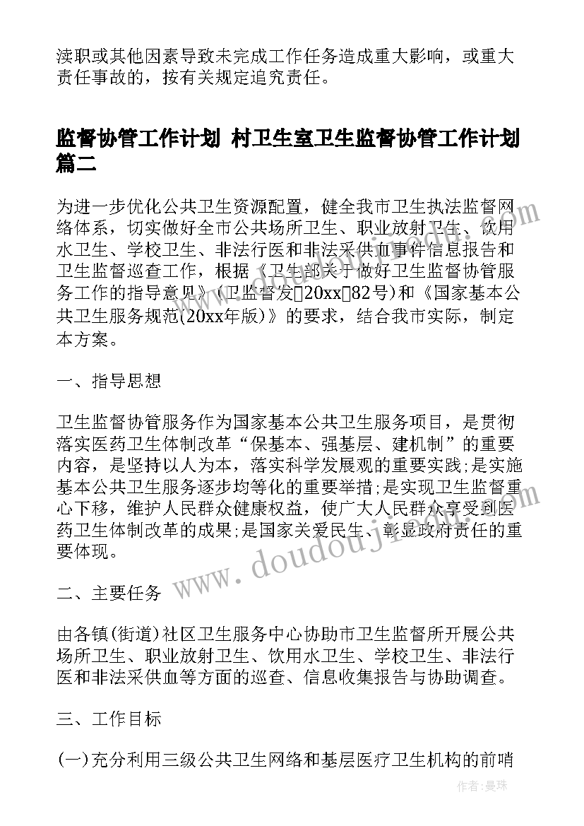 监督协管工作计划 村卫生室卫生监督协管工作计划(汇总6篇)