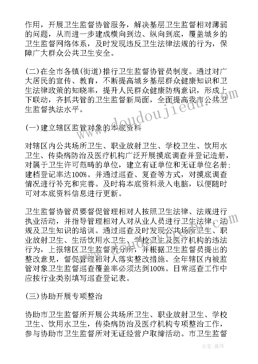 监督协管工作计划 村卫生室卫生监督协管工作计划(汇总6篇)