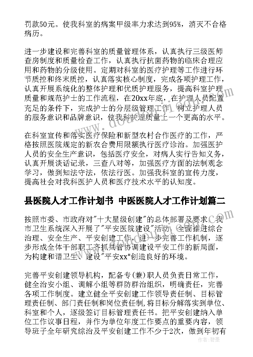 2023年县医院人才工作计划书 中医医院人才工作计划(优质7篇)