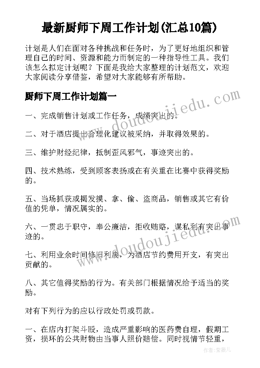 最新厨师下周工作计划(汇总10篇)