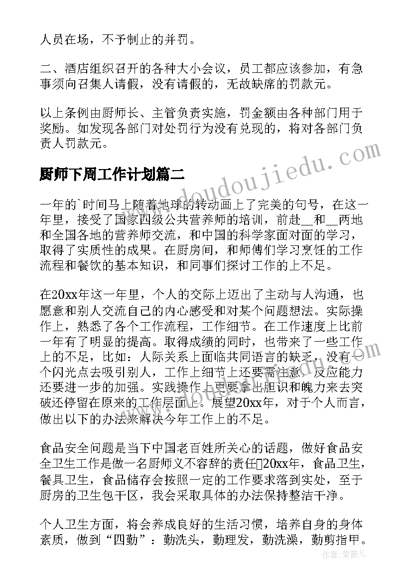 最新厨师下周工作计划(汇总10篇)