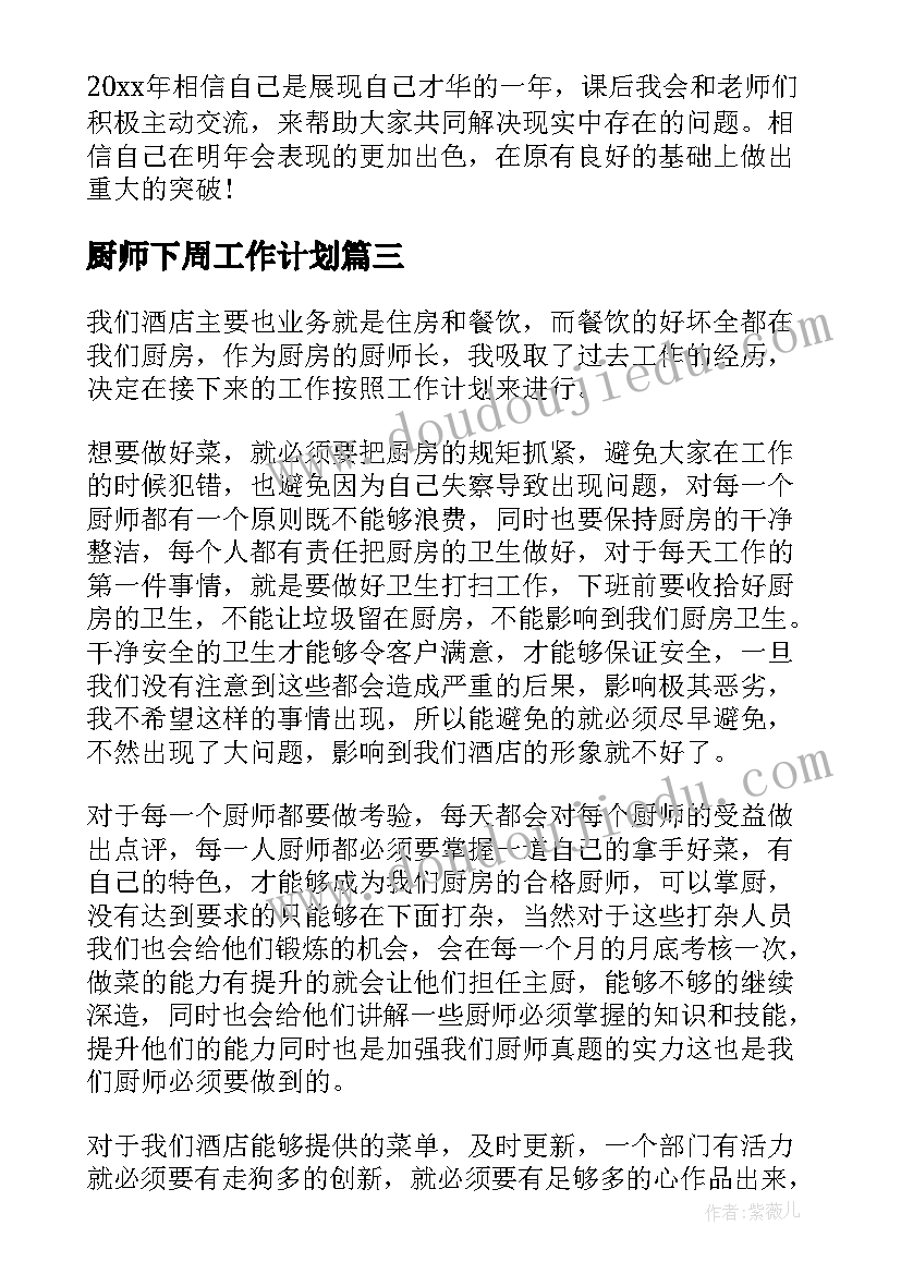 最新厨师下周工作计划(汇总10篇)