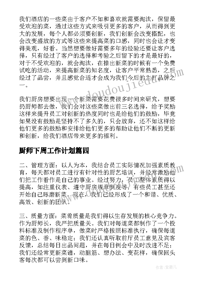 最新厨师下周工作计划(汇总10篇)