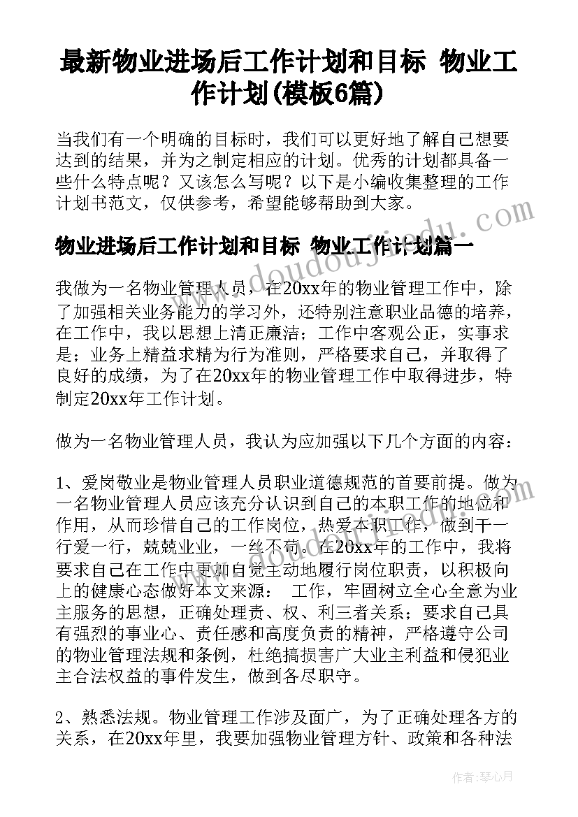 最新物业进场后工作计划和目标 物业工作计划(模板6篇)