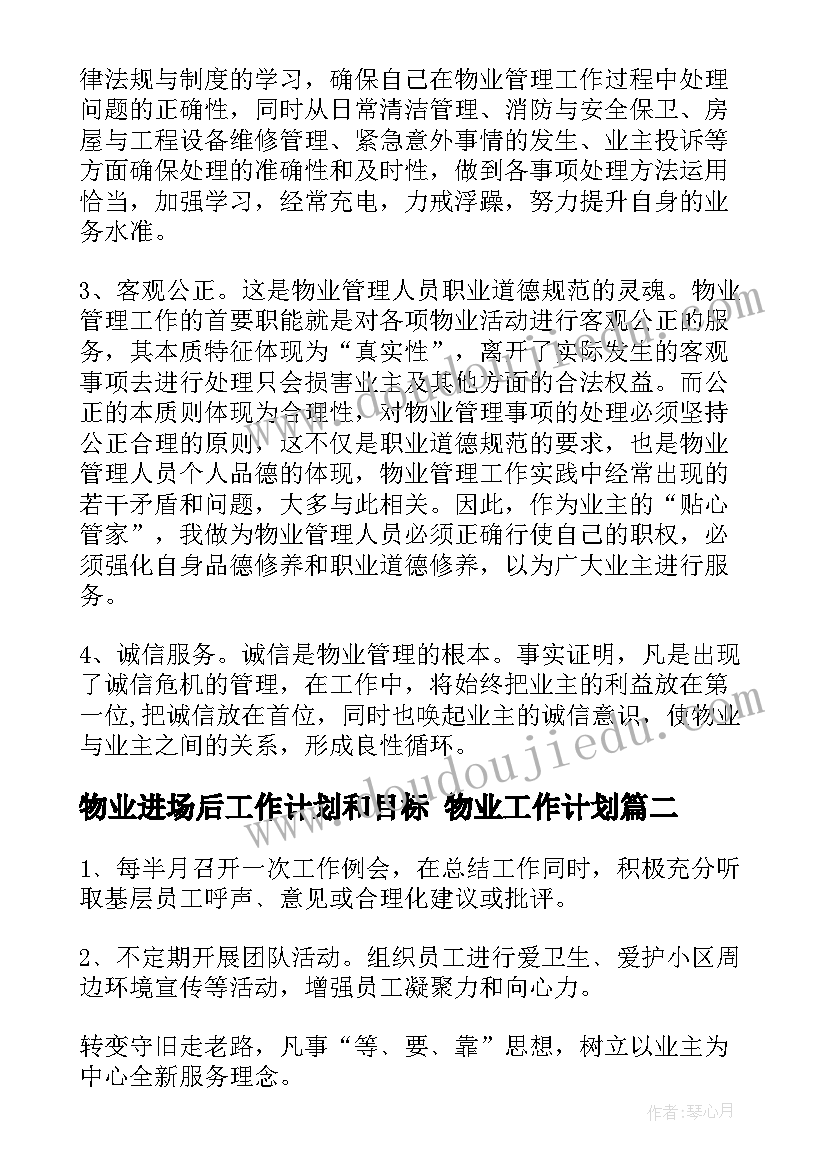 最新物业进场后工作计划和目标 物业工作计划(模板6篇)